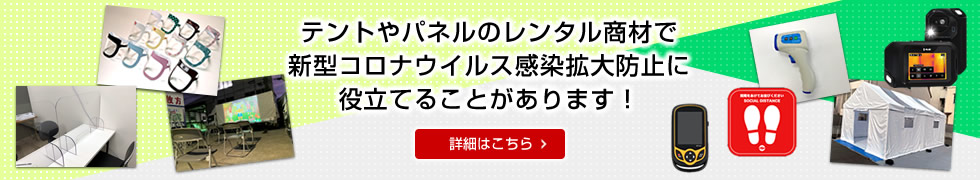 レンタル商材でコロナ感染拡大防止に役立てることがあります!