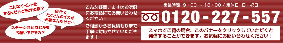 お問い合わせ電話番号:0120-227-557/営業時間:9:00-18:00/定休日:日曜・祝日