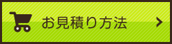 お見積もり方法