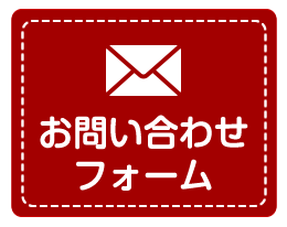 お問い合わせフォームはこちら