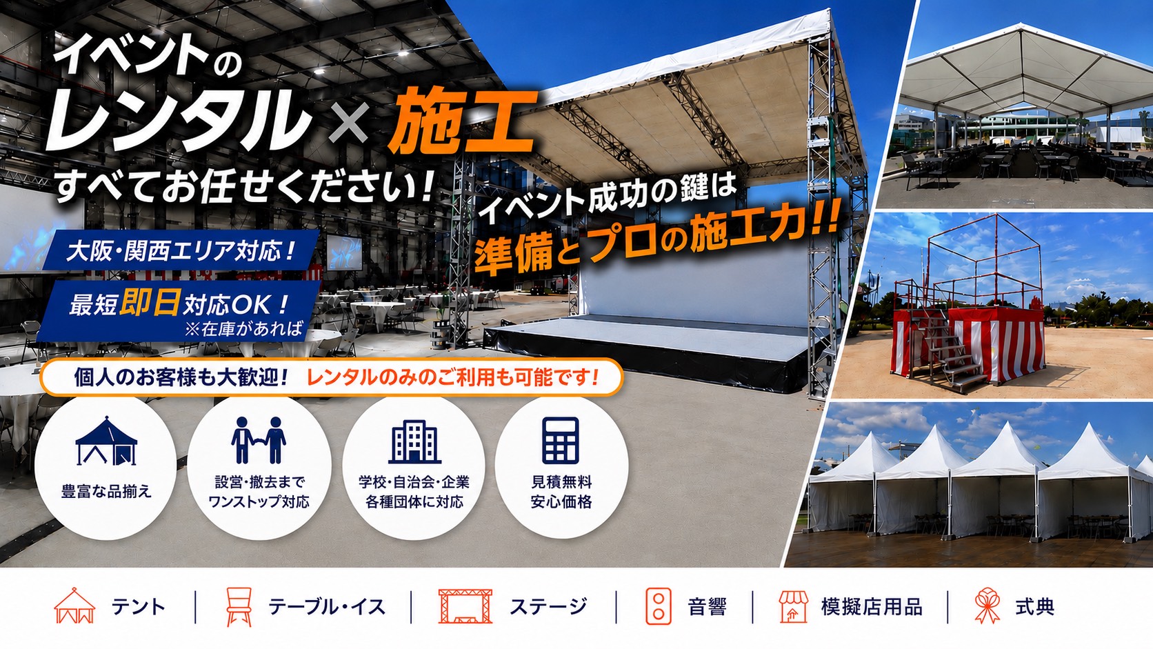 イベントのレンタル×施工 すべてお任せください！