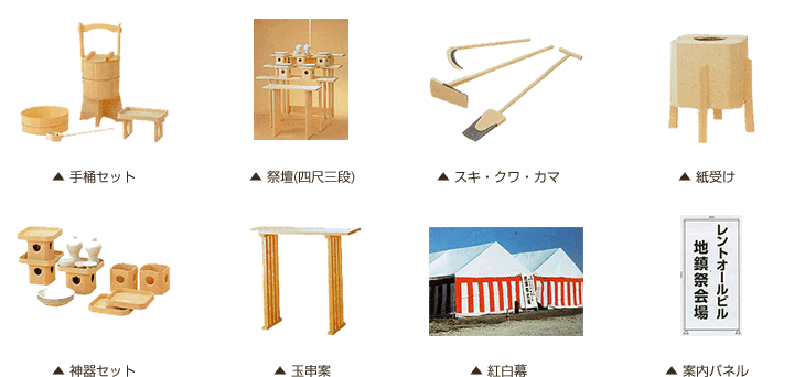 地鎮祭関連商品