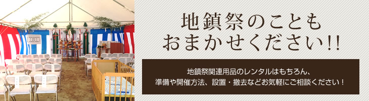 地鎮祭のこともレントオール枚方におまかせください！