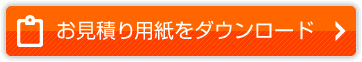 お見積り用紙をダウンロードする