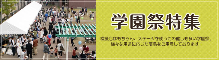 学園祭特集