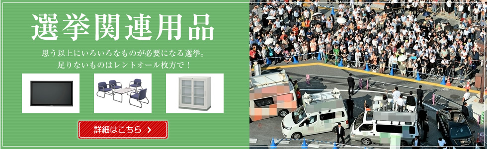 選挙用品