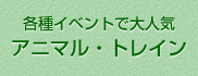 各種イベントで大人気！アニマルトレイン