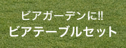 ビアテーブルセット