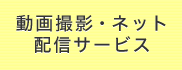 動画撮影・ネット生配信サービス