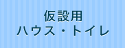 仮設用ハウス・トイレ