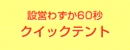 設営わずか60秒！クイックテント