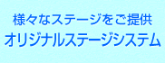 様々なステージをご提供！オリジナルステージシステム