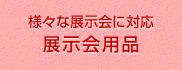 様々な展示会に対応！展示会用品