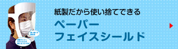 使い捨てペーパーフェイスシールド