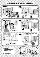 イラストで見る感染症対策テント使用例