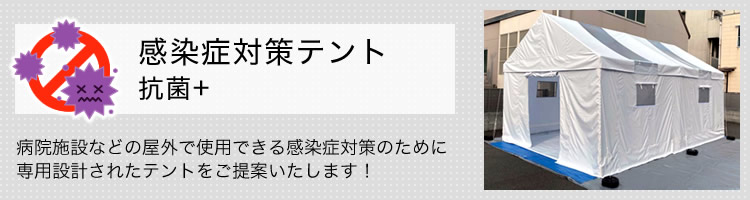 病院施設などの屋外で使用できる感染症対策のために専用設計された『感染症対策テント 抗菌+』をご提案いたします！