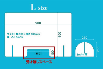 アクリル透明衝立 Lサイズ・サイズ詳細