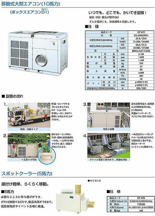 移動式大型エアコン(10馬力)