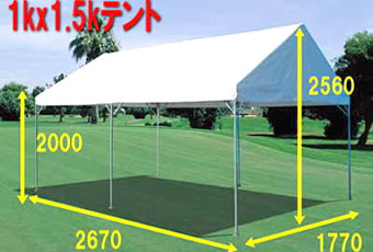 集会用テント 1K×1.5K