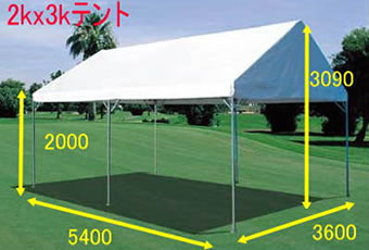 集会用テント 2K×3K